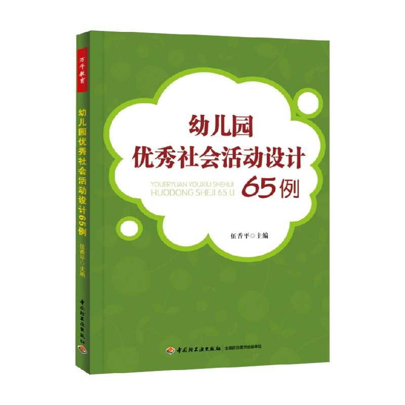 幼儿园优秀社会活动设计65例