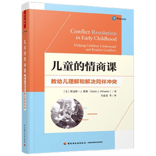 万千教育学前 儿童的情商课 教幼儿理解和解决同伴冲突 埃迪斯·J.惠勒 著 中小学教辅