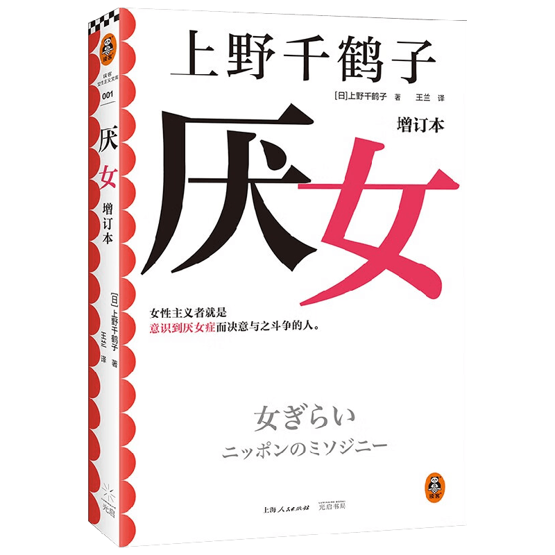 厌女 增订本 上野千鹤子 著 日本的女性嫌恶日本女性知识分子女性主义学者解剖女人的生之艰难批判文学社会现象小说 社会科学