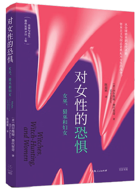 对女性的恐惧 女巫 猎巫和妇女 西尔维娅·费代里奇 著 社会科学