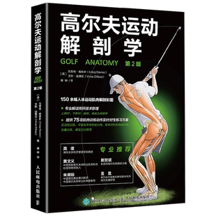 高尔夫运动解剖学 克雷格·戴维斯等 著 体育运动