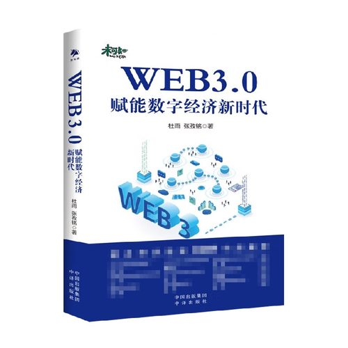 WEB3.0 赋能数字经济新时代 杜雨 著 比特币以太坊新时代区块链原理与运行互联网发展历程元宇宙通证经济一本书读懂web3 经济