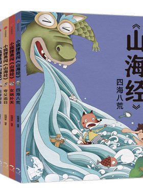 狐狸勇闯山海经系列套装10