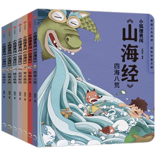 【赠卡牌】小狐狸勇闯山海经系列套装7册3-10岁中国神话故事绘本经典传统文化 写给孩子的山海经儿童版小学生童话故事
