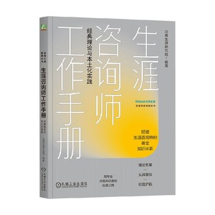 生涯咨询师工作手册 经典理论与本土化实践 北森生涯研究院 编著 管理