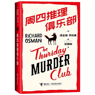 【赠衍生剧本杀游戏】周四推理俱乐部 理查德·奥斯曼 著 新式推理 侦破养老社区连环命案 小说