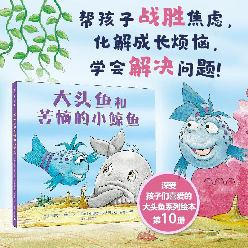 大头鱼和苦恼的小鲸鱼 麦克米伦世纪 德博拉·戴森 著 儿童绘本