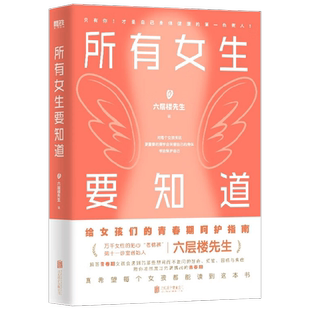所有女生要知道 六层楼先生 著 六层楼先生给青春期女孩的身体健康启蒙课 破除发育羞耻 月经羞耻 容貌焦虑 身材焦虑