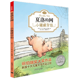 小猪威尔伯 夏洛的网 注音版 7-10岁 E.B.怀特 著 儿童文学