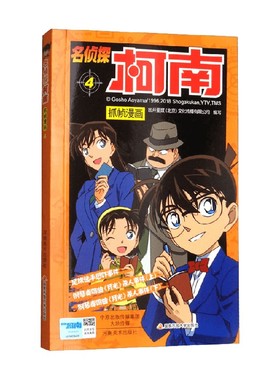 名侦探柯南抓帧漫画四  国开童媒（北京）文化传播有限公司编著 动漫 蓝色橙色封面随机