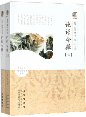 启予国学丛书 论语今释 全二册 杨军 著 国学古籍