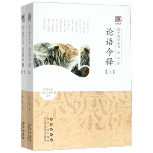 启予国学丛书 论语今释 全二册 杨军 著 国学古籍