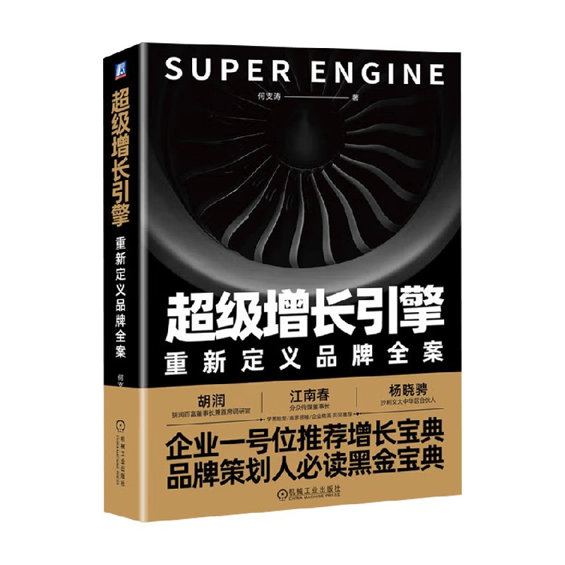 超级增长引擎重新定义品牌全案