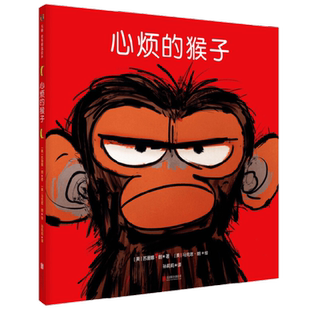 心烦的猴子 3-7岁 苏珊娜·朗 著 儿童绘本