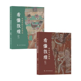 壁画里 著 器物 邢耀龙 历史 生活指南 看懂敦煌系列