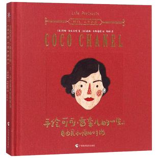 手绘可可·香奈儿的一生 (英)泽娜·欧克亚特 著;(英)妮娜·科斯福特 绘;陈阳 译 著 美术作品