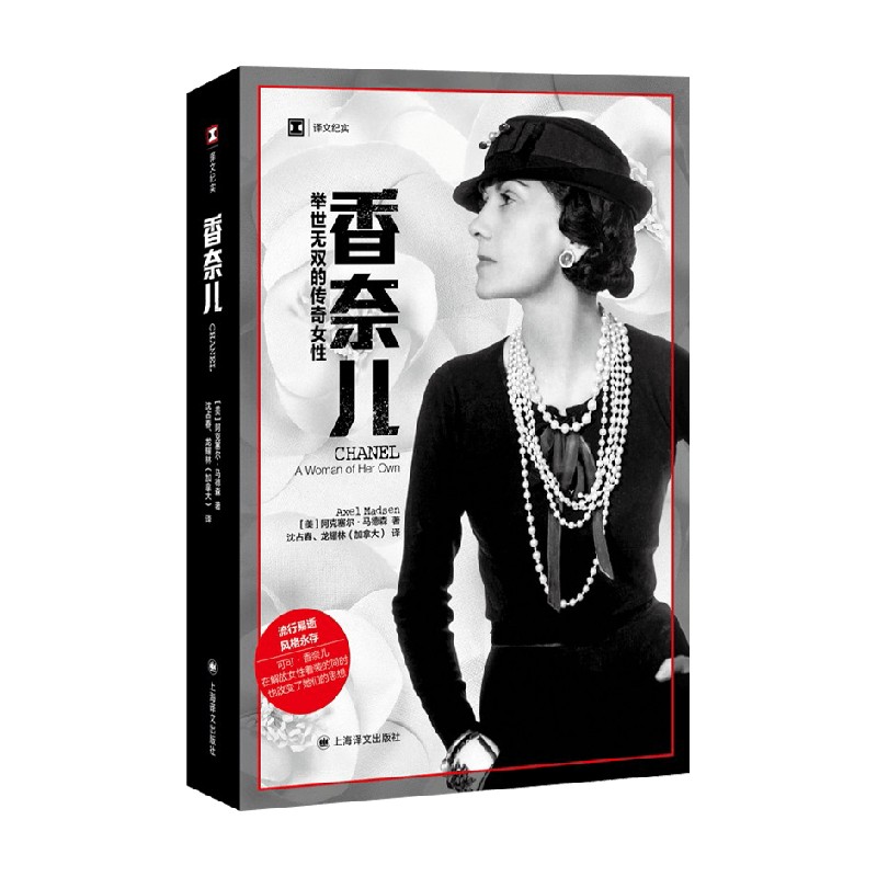 香奈儿 举世无双的传奇女性 阿克塞尔 马德森 著 传记