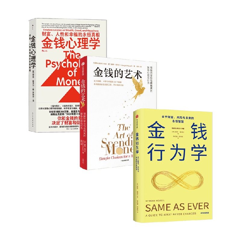 金钱行为学 金钱的艺术 金钱心理学 摩根 · 豪泽尔 著 金融