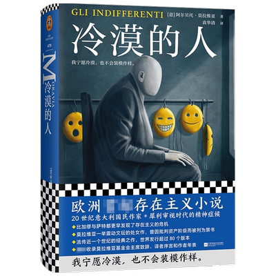 冷漠的人 阿尔贝托•莫拉维亚 著 小说