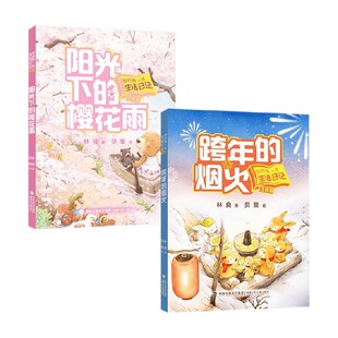 我的第一本生活日记系列 6-8岁 阳光下的樱花雨 跨年的烟火 林良 著 儿童文学