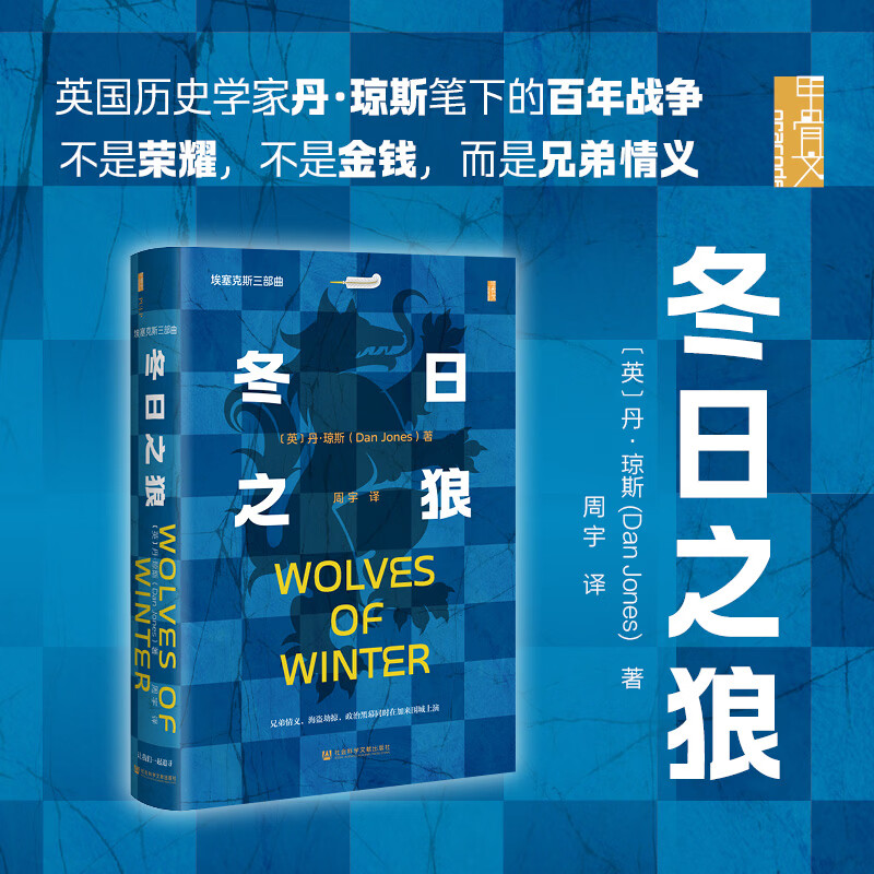 甲骨文系列丛书 埃塞克斯三部曲之一 冬日之狼 丹&middot;琼斯著作 马宇译 英国历史学家笔下百年战争
