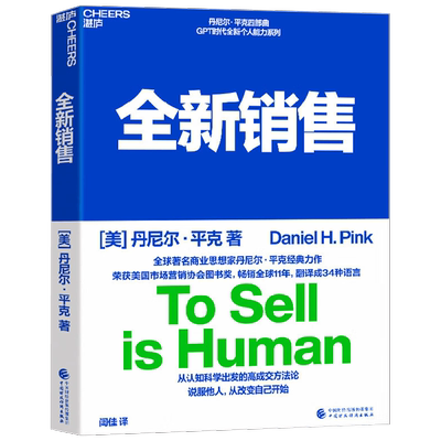 全新销售丹尼尔·平克著
