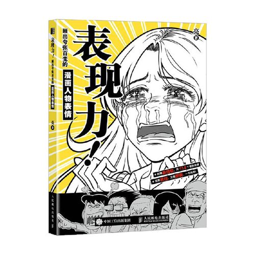 表现力 画出夸张百变的漫画人物表情 亮 著 刻画人物表情的奥义 帮你画的既夸张又传神 绘画