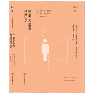 存在主义心理咨询和治疗技术 艾美·范·德意珍等 著 心理学