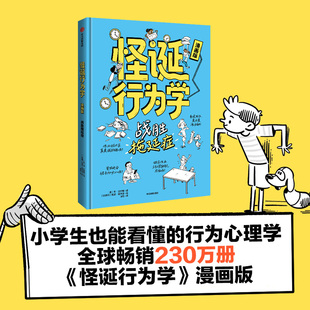 【漫画版】怪诞行为学 战胜拖延症 6-9岁 丹·艾瑞里 著 科普 小学生也能看懂的行为心理学 帮孩子正视人性的弱点 告别拖延症