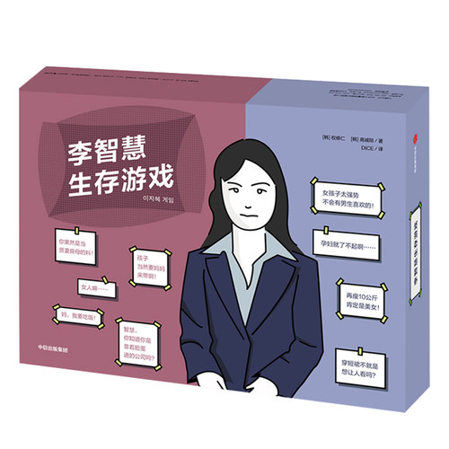 李智慧生存游戏 权修仁 高诚陪著 风靡韩国的女性生存话题桌游 模拟人生 卡牌互动游戏书 沉浸式阅读 中信出版社图书