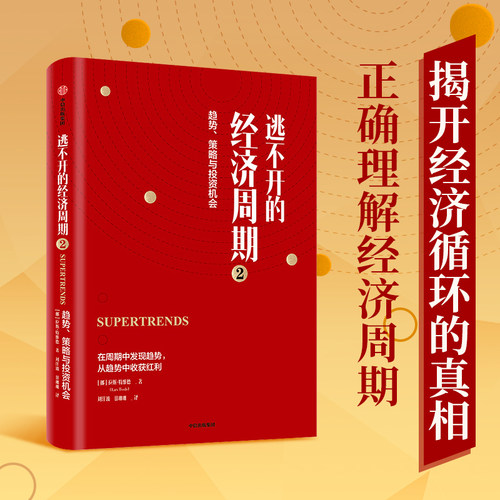 逃不开的经济周期2 趋势策略与投资机会 拉斯特维德 著 量化非理性不确定性和戏剧性风险 中信出版社图书正版
