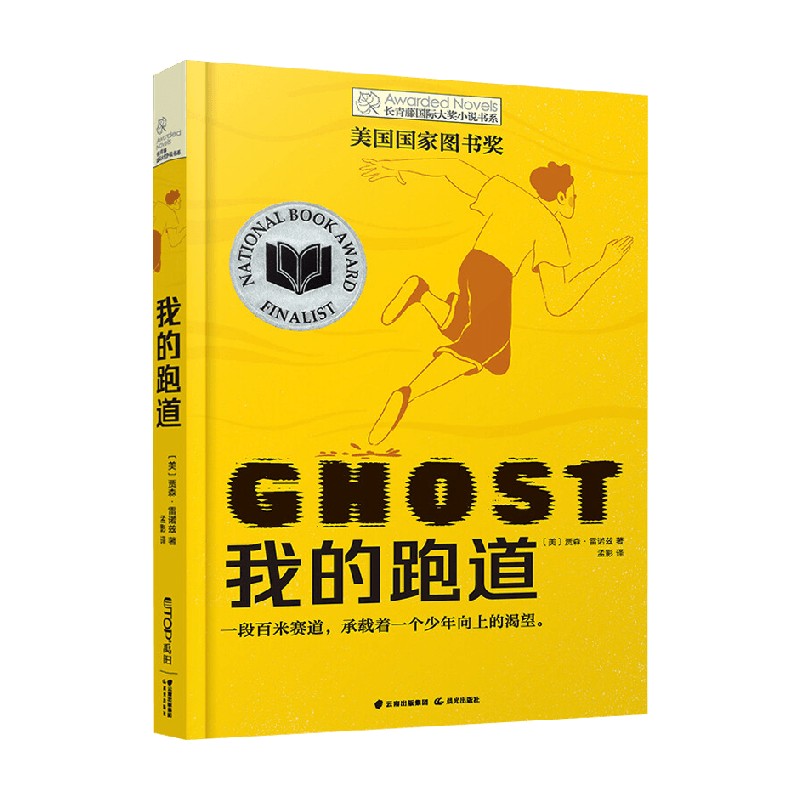 我的跑道长青藤国际大奖小说书