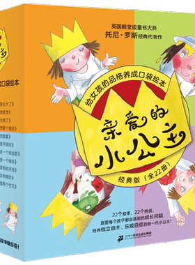 亲爱的小公主 经典版 给女孩的品格养成口袋绘本 全22册 2-6岁 托尼·罗斯 著 幼儿启蒙