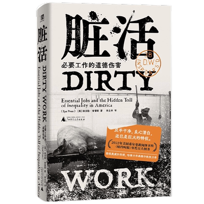 脏活 必要工作的道德伤害 埃亚勒·普雷斯 著 社会科学