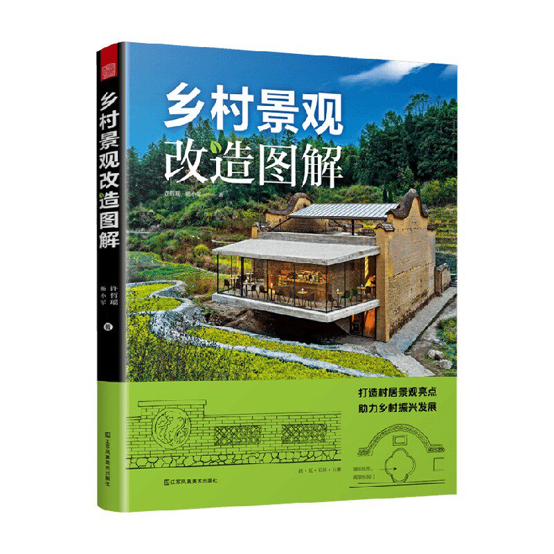 乡村景观改造图解许哲瑶
