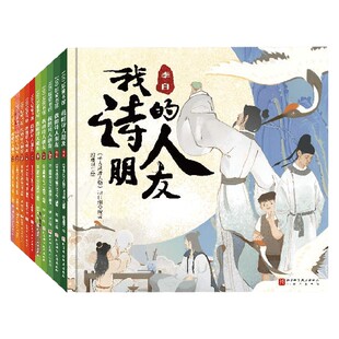 我的诗人朋友系列 白居易 李白 杜牧 杜甫 辛弃疾 苏轼 李清照 李煜 陶渊明 欧阳修《千古风流人物》项目组 编著 儿童文学
