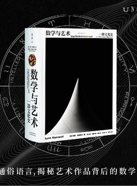 数学与艺术 一部文化史 琳恩·盖姆韦尔 著 艺术理论