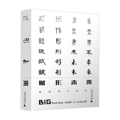 赋形未来建筑的未来史