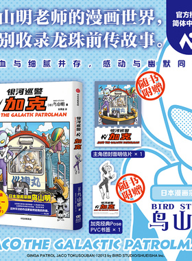 【赠加克Pose书签1张+主角团封面明信片１张】银河巡警加克 鸟山明著 特别收录《龙珠-被放逐的命运之子》龙珠前传 漫画