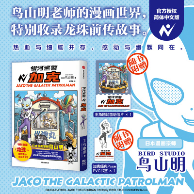 银河巡警加克鸟山明漫画