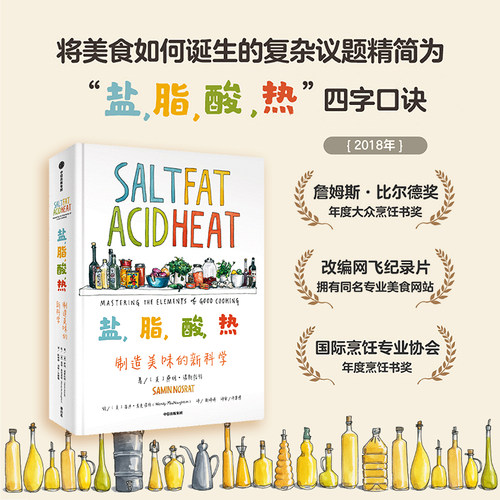 盐脂酸热 制造美味的新科学 萨明诺斯拉特 著 一堂引人入胜的烹饪大师课 詹姆斯比尔德奖年度大众烹饪书奖作