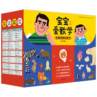 宝宝爱数学 全20册 2-5岁 分类+比较+规律+数的运算+空间+图形 情景故事朗朗上口 上百个精巧机关边玩边学