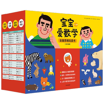 宝宝爱数学 全20册 2-5岁 分类+比较+规律+数的运算+空间+图形 情景故事朗朗上口 上百个精巧机关边玩边学