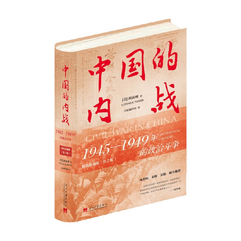 中国的内战 1945—1949年的政治斗争精装珍藏版第2版胡素珊著历史