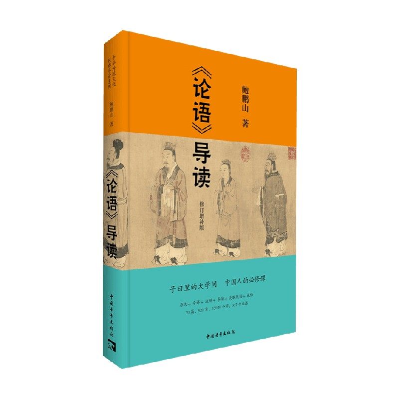 论语导读鲍鹏山国学古籍