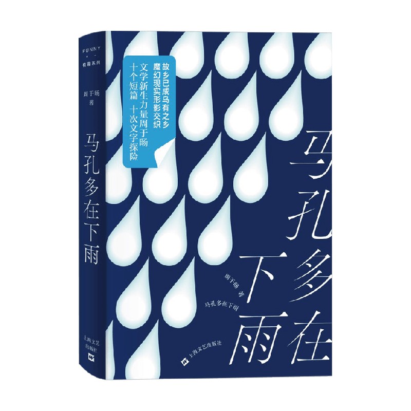 马孔多在下雨周于旸著文学新生力量十个短篇十次文字探险魔幻现实形影交织作品集