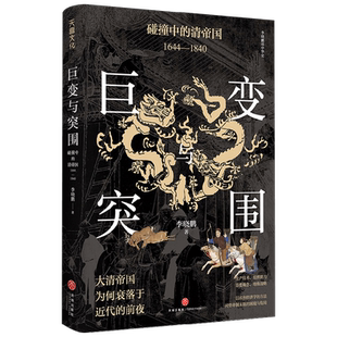 巨变与突围碰撞中的清帝国1644—1840 李晓鹏 著 历史