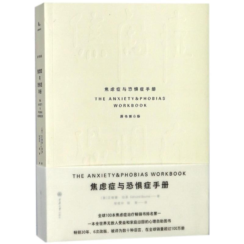 焦虑症与恐惧症手册(原书第6版)(美)艾德蒙？伯恩著邹枝玲//程黎译心理学