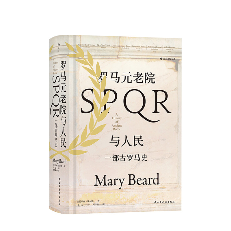 汗青堂系列丛书022  罗马元老院与人民 彩色插图精装 古罗马史政治