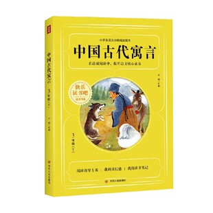 中国古代寓言 快乐读书吧 3年级下 王楠 编著 儿童文学
